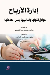 إدارة الارباح - عوامل نشوئها واساليبها وسبل الحد منها