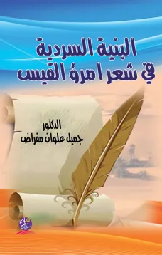 البنية السردية في شعر امرئ القيس
