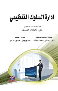 ادارة السلوك التنظيمي