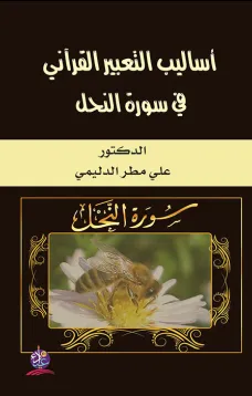 أساليب التعبير القرآني في سورة النحل