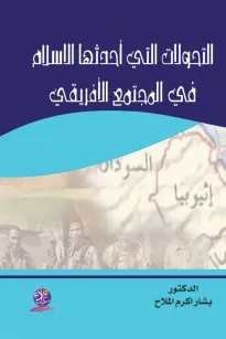 التحولات التي أحدثها الإسلام في المجتمع الأفريقي
