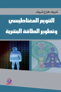 التنويم المغناطيسي وتطوير الطاقة البشرية