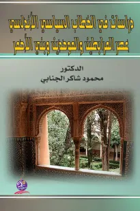 دراسات في الخطاب السياسي الأندلسي عصر المرابطين والموحدين وبني الأحمر