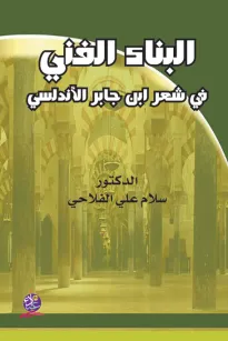 البناء الفني في شعر ابن جابر الأندلسي