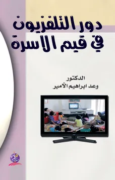 دور التلفزيون في قيم الاسرة
