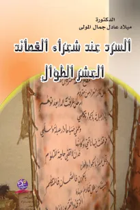 السرد عند شعراء القصائد العشر الطوال