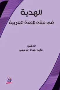 الهدية في فقه اللغة العربية