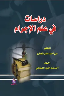 دراسات في علم الإجرام