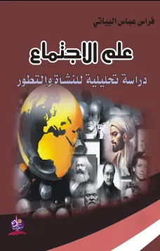 علم الاجتماع - دراسة تحليلية للنشأة والتطور