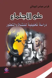 علم الاجتماع - دراسة تحليلية للنشأة والتطور