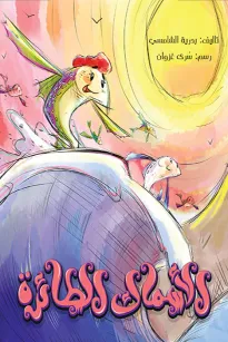 الأسماك الطائرة