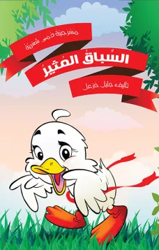 السباق المثير