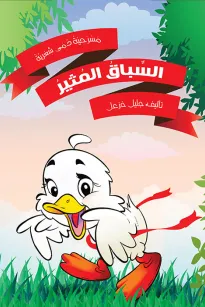 السباق المثير