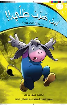 أين هرب ظلّي !!