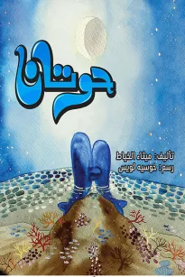 حوتان