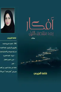 أفكار بعد منتصف الليل