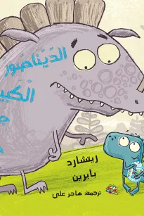 الديناصور الكبير جدا جدا جدا