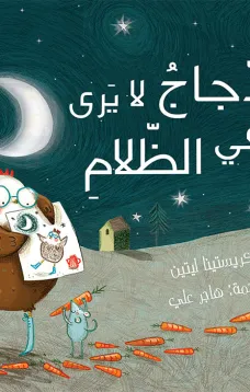 الدجاج لايرى فى الظلام