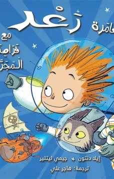 مغامرة رعد مع قراصنة المجرات 