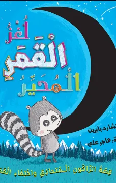 لغز القمر المحير