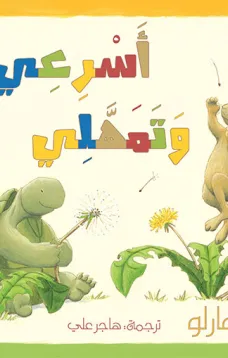أسرعى  وتمهلى 