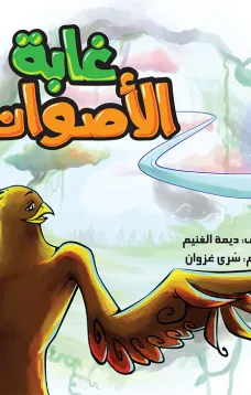 غابة الأصوات 