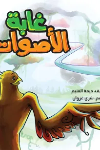 غابة الأصوات 