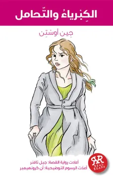 الكبرياء والتحامل