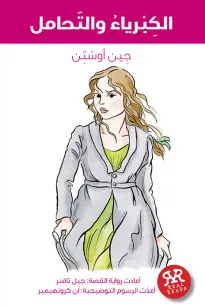 الكبرياء والتحامل 