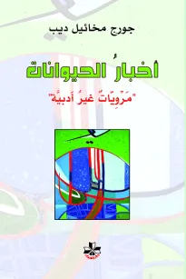 أخبار الحيوانات