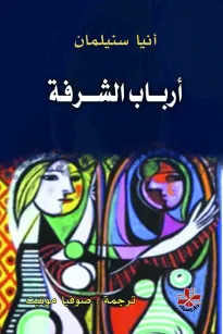 أرباب الشرفة
