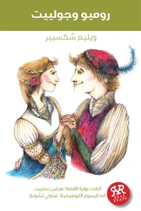 روميو وجوليت