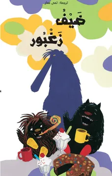 ضيف زغبور 