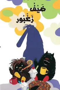 ضيف زغبور 