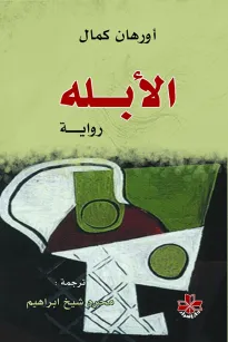 الأبله - دار الحوار للنشر والتوزيع