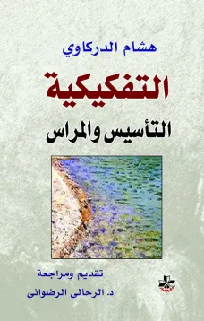 التفكيكية - التأسيس والمراس