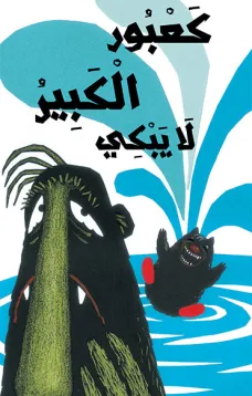 كعبور الكبير لا يبكي
