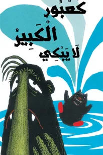 كعبور الكبير لا يبكي 