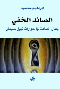 الصائد الخفي - جدل الصامت في حوارات نبيل سليمان