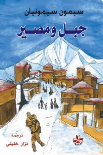 جبل ومصير