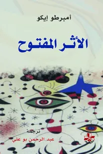 الأثر المفتوح