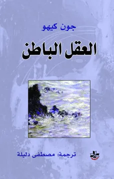 العقل الباطن