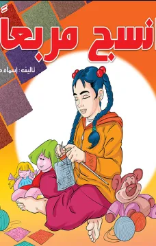 انسج مربعاً