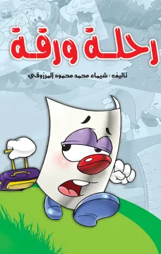 رحلة ورقة