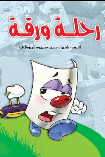 رحلة ورقة