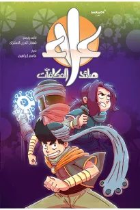 علاء صائد المكافآت