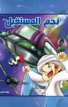 نجم المستقبل