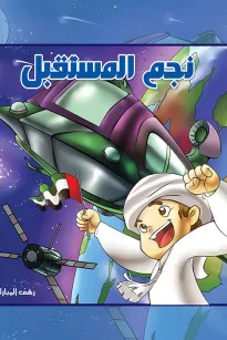 نجم المستقبل