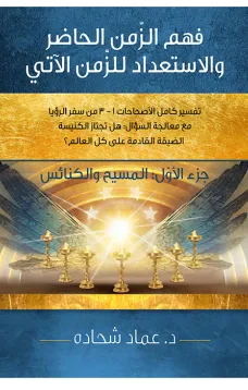 فهم الزمن الحاضر والاستعداد للزمن الاّتي الجزء الاول : المسيح والكنائس