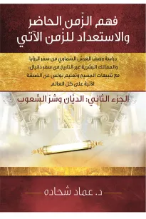 فهم الزمن الحاضر والاستعداد للزمن الآتي الجزء الثاني